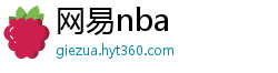 网易nba